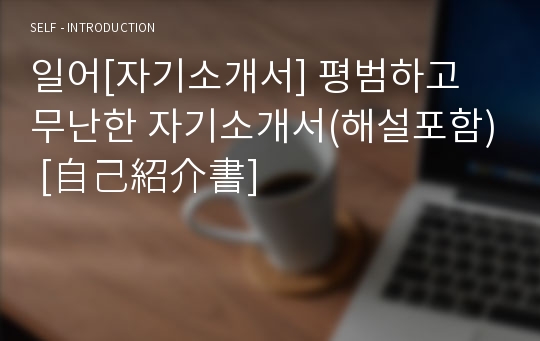 일어[자기소개서] 평범하고 무난한 자기소개서(해설포함) [自己紹介書]