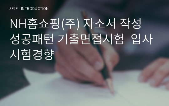 NH홈쇼핑(주) 자소서 작성 성공패턴 기출면접시험  입사시험경향