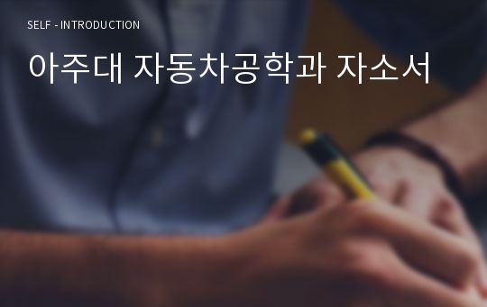 아주대 자동차공학과 자소서