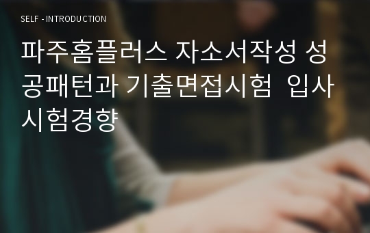 파주홈플러스 자소서작성 성공패턴과 기출면접시험  입사시험경향