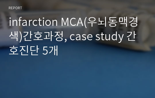 infarction MCA(우뇌동맥경색)간호과정, case study 간호진단 5개