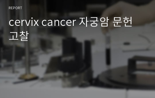 cervix cancer 자궁암 문헌고찰