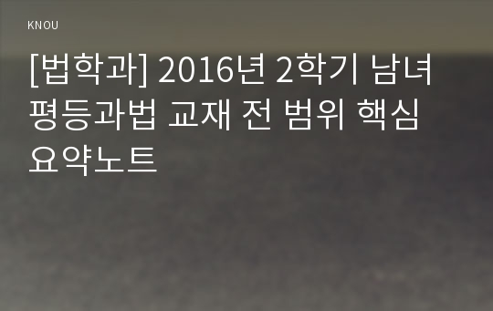 [법학과] 2016년 2학기 남녀평등과법 교재 전 범위 핵심요약노트