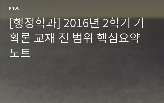 [행정학과] 2016년 2학기 기획론 교재 전 범위 핵심요약노트