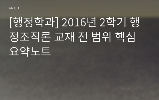 [행정학과] 2016년 2학기 행정조직론 교재 전 범위 핵심요약노트