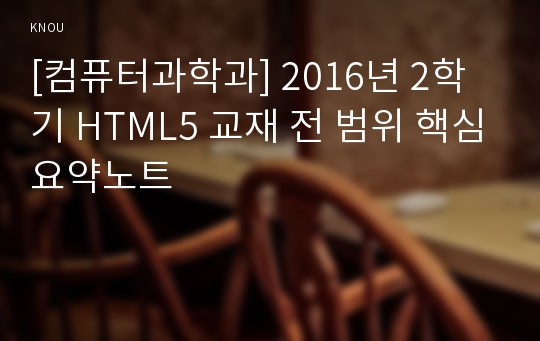 [컴퓨터과학과] 2016년 2학기 HTML5 교재 전 범위 핵심요약노트