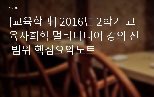 [교육학과] 2016년 2학기 교육사회학 멀티미디어 강의 전 범위 핵심요약노트