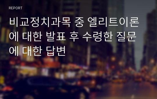 비교정치과목 중 엘리트이론에 대한 발표 후 수령한 질문에 대한 답변