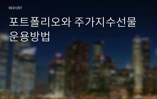 포트폴리오와 주가지수선물 운용방법