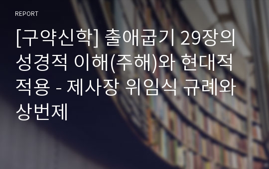 [구약신학] 출애굽기 29장의 성경적 이해(주해)와 현대적 적용 - 제사장 위임식 규례와 상번제