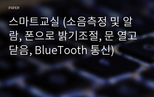 스마트교실 (소음측정 및 알람, 폰으로 밝기조절, 문 열고닫음, BlueTooth 통신)