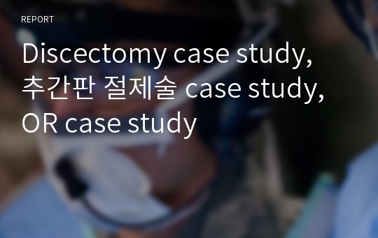 Discectomy case study, 추간판 절제술 case study, OR case study