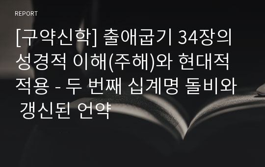 [구약신학] 출애굽기 34장의 성경적 이해(주해)와 현대적 적용 - 두 번째 십계명 돌비와 갱신된 언약