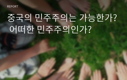 중국의 민주주의는 가능한가? 어떠한 민주주의인가?