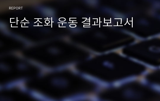 단순 조화 운동 결과보고서