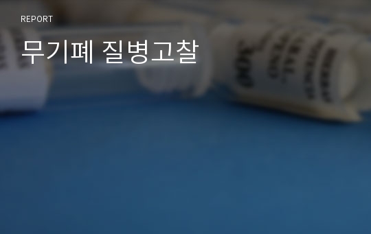 무기폐 질병고찰