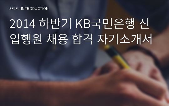 2014 하반기 KB국민은행 신입행원 채용 합격 자기소개서
