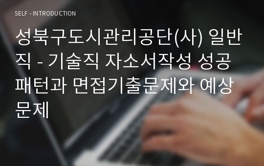 성북구도시관리공단(사) 일반직 - 기술직 자소서작성 성공패턴과 면접기출문제와 예상문제