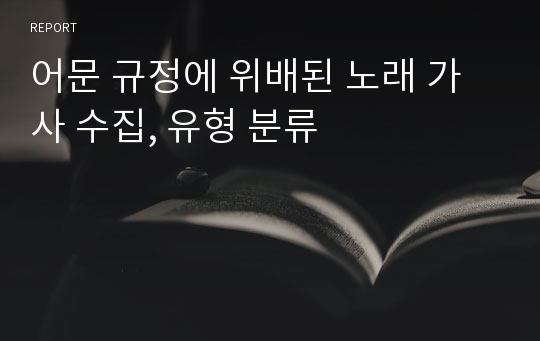 어문 규정에 위배된 노래 가사 수집, 유형 분류