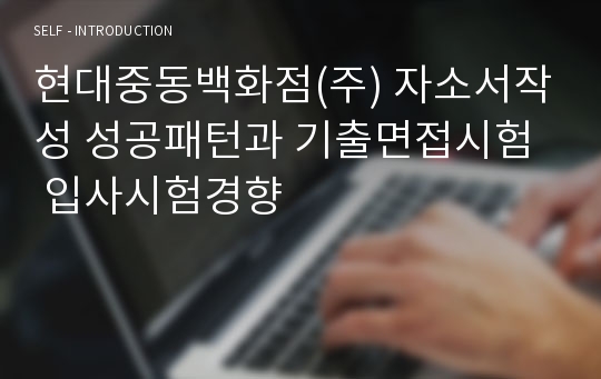 현대중동백화점(주) 자소서작성 성공패턴과 기출면접시험  입사시험경향