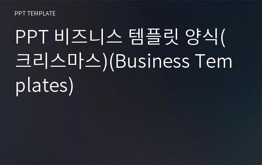 PPT 비즈니스 템플릿 양식(크리스마스)(Business Templates) 