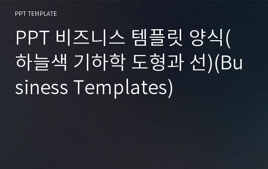 PPT 비즈니스 템플릿 양식(하늘색 기하학 도형과 선)(Business Templates) 