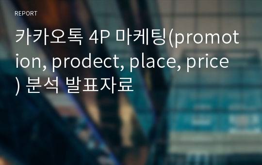 카카오톡 4P 마케팅(promotion, prodect, place, price) 분석 발표자료