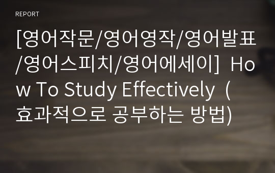 [영어작문/영어영작/영어발표/영어스피치/영어에세이]  How To Study Effectively  (효과적으로 공부하는 방법)