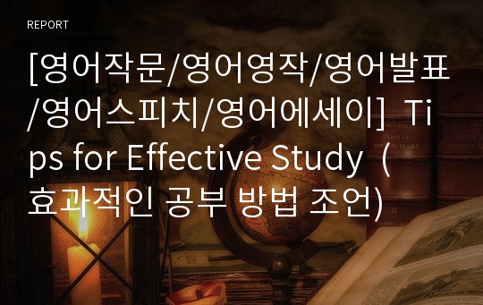 [영어작문/영어영작/영어발표/영어스피치/영어에세이]  Tips for Effective Study  (효과적인 공부 방법 조언)