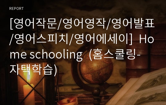 [영어작문/영어영작/영어발표/영어스피치/영어에세이]  Home schooling  (홈스쿨링-자택학습)