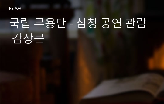 국립 무용단 - 심청 공연 관람 감상문