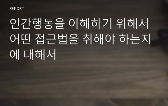 인간행동을 이해하기 위해서 어떤 접근법을 취해야 하는지에 대해서