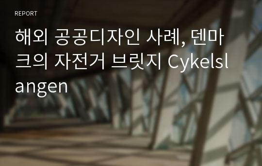 해외 공공디자인 사례, 덴마크의 자전거 브릿지 Cykelslangen