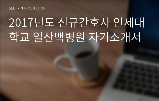 2017년도 신규간호사 인제대학교 일산백병원 자기소개서