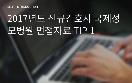 2017년도 신규간호사 국제성모병원 면접자료 TIP 1