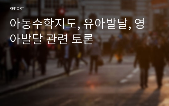 아동수학지도, 유아발달, 영아발달 관련 토론