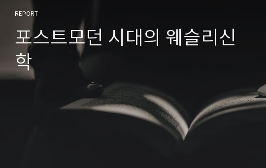 포스트모던 시대의 웨슬리신학