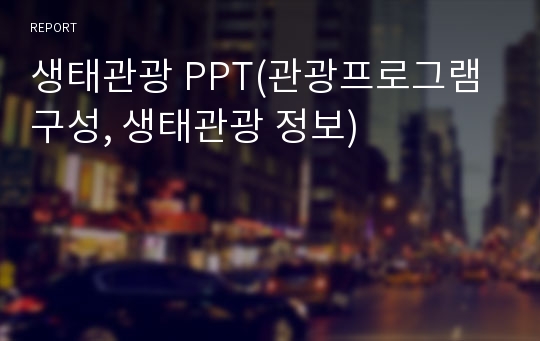 생태관광 PPT(관광프로그램구성, 생태관광 정보)