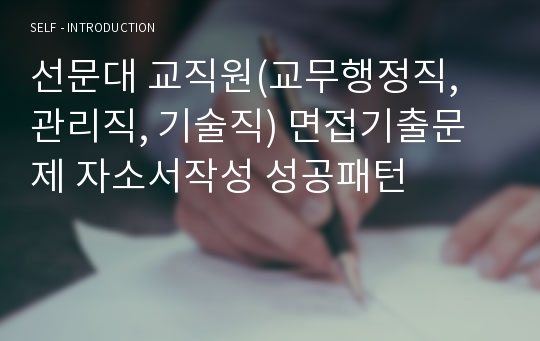 선문대 교직원(교무행정직, 관리직, 기술직) 면접기출문제 자소서작성 성공패턴