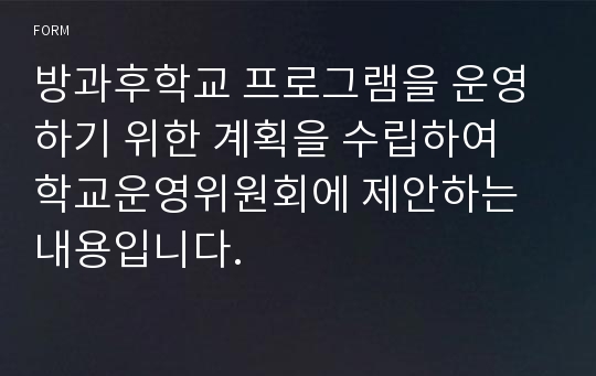 방과후학교 프로그램을 운영하기 위한 계획을 수립하여 학교운영위원회에 제안하는 내용입니다.