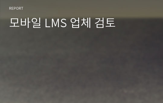 모바일 LMS 업체 검토