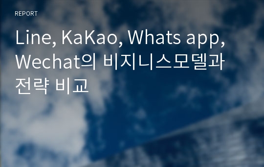 Line, KaKao, Whats app, Wechat의 비지니스모델과 전략 비교