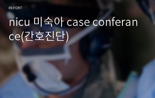 nicu 미숙아 case conferance(간호진단)