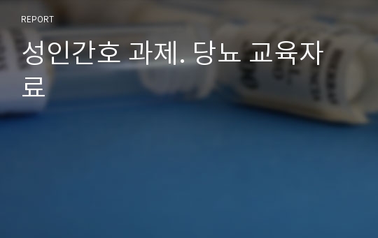 성인간호 과제. 당뇨 교육자료