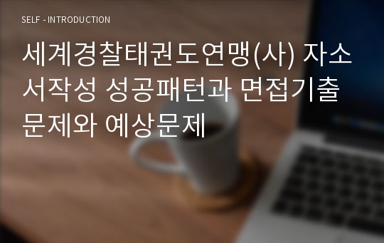 세계경찰태권도연맹(사) 자소서작성 성공패턴과 면접기출문제와 예상문제