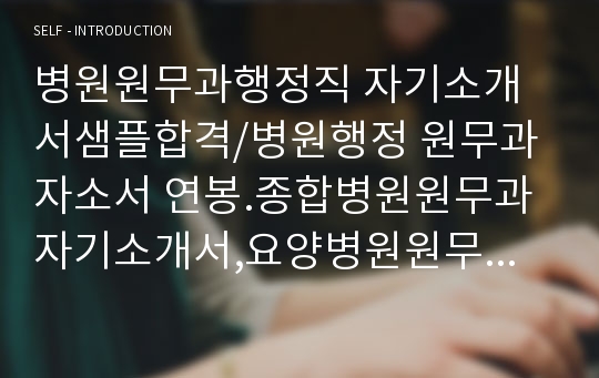 병원원무과행정직 자기소개서/병원행정 원무과 합격자소서