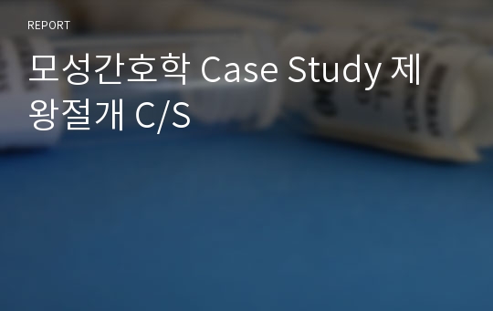 모성간호학 Case Study 제왕절개 C/S