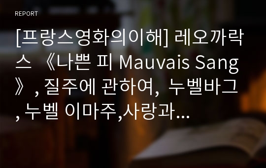 [프랑스영화의이해] 레오까락스 《나쁜 피 Mauvais Sang》, 질주에 관하여,  누벨바그, 누벨 이마주,사랑과 스무살에 관한 자서전