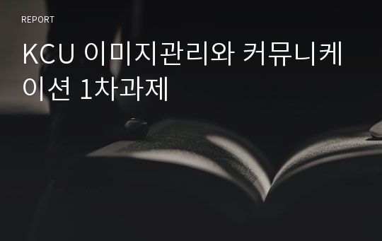 KCU 이미지관리와 커뮤니케이션 1차과제