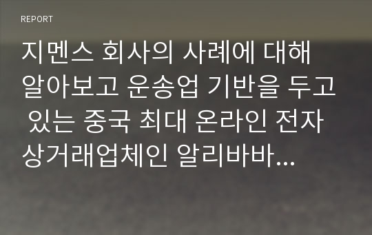 지멘스 회사의 사례에 대해 알아보고 운송업 기반을 두고 있는 중국 최대 온라인 전자상거래업체인 알리바바의 성공 사례를 통해 제조 산업 및 운송 산업에서 디지털 기업으로 변신하는데 성공한 기업사례를 각각 하나씩 선택하고 어떤 요인들 때문에 성공이 가능했는지 조사해 보고, 그 시사점을 알아보자.